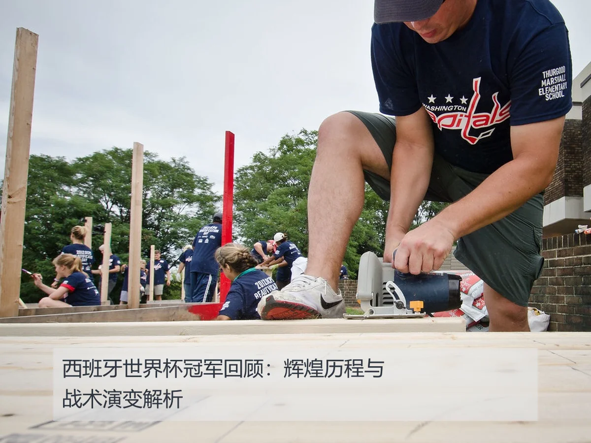 西班牙世界杯冠军回顾：辉煌历程与战术演变解析