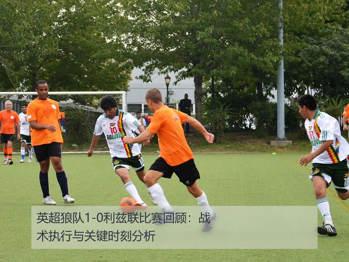 英超狼队1-0利兹联比赛回顾：战术执行与关键时刻分析