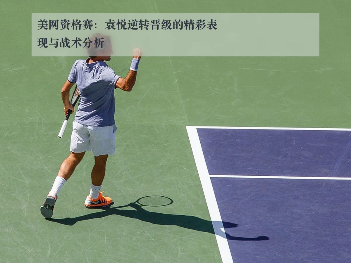 美网资格赛：袁悦逆转晋级的精彩表现与战术分析