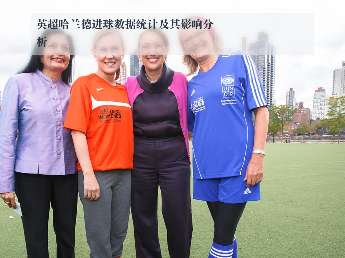 英超哈兰德进球数据统计及其影响分析